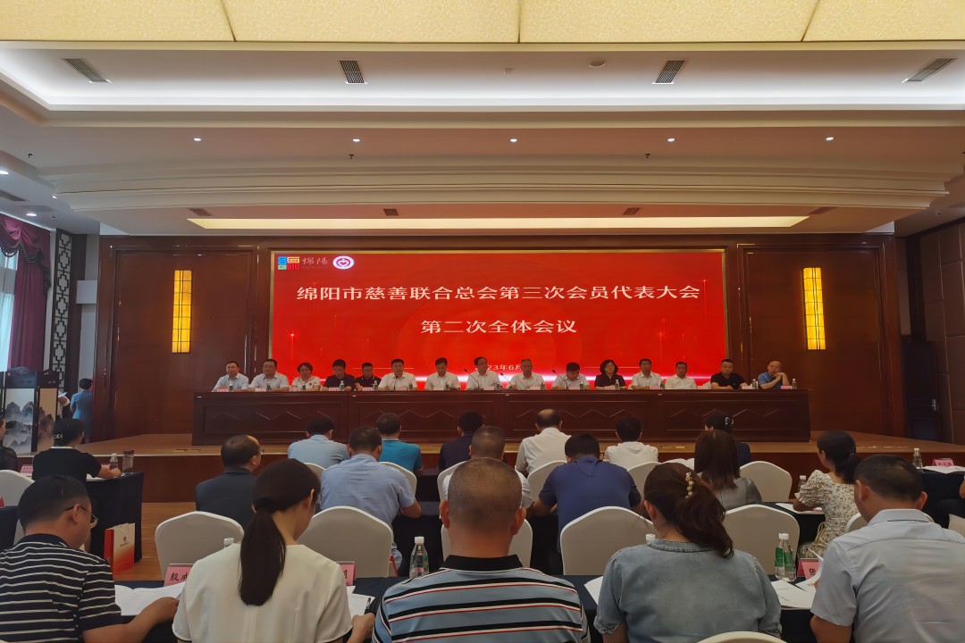 践行社会责任，，，，，彰显企业继续 ——绵阳市慈善联合总会第三次会员代表大会召开