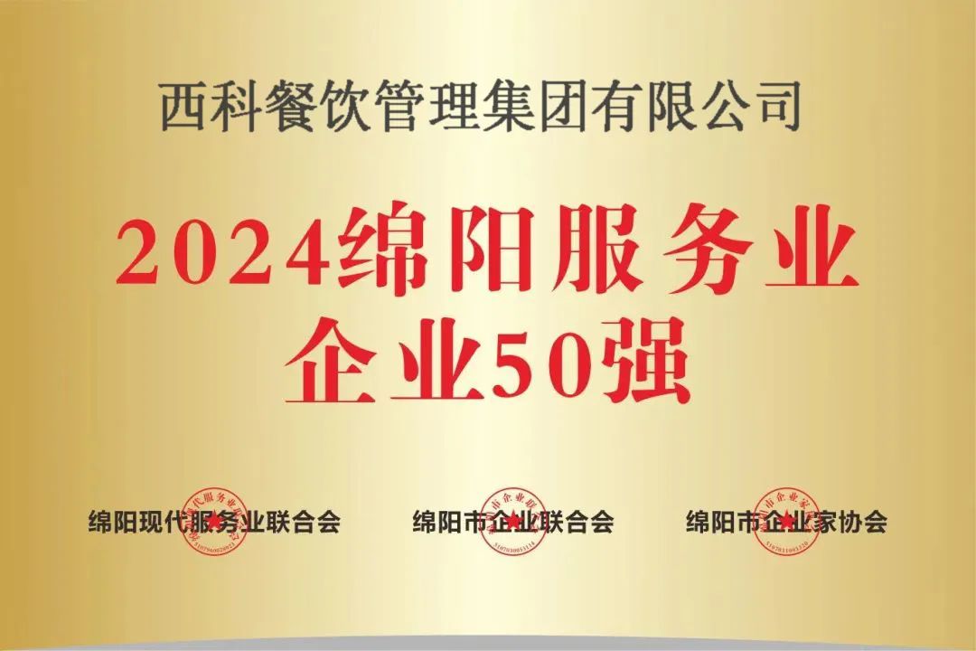 【喜报】“2024绵阳效劳业企业50强”出炉！Cmp冠军强势登榜！