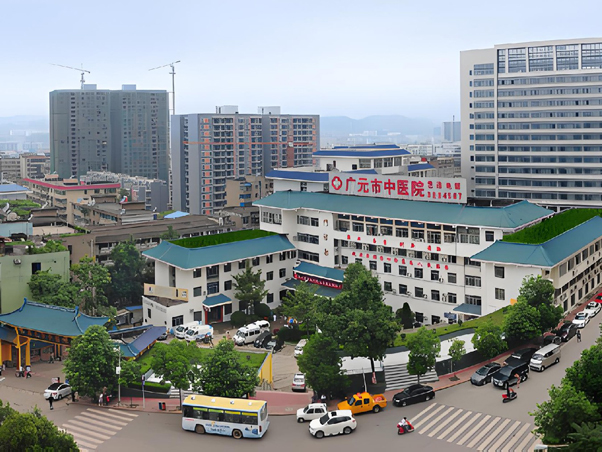广元市中医院