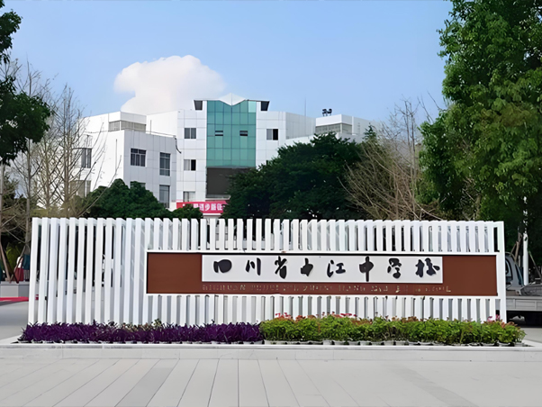 四川省中江中学
